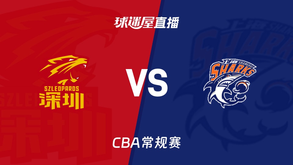 季后赛上海VS深圳视频直播，熬夜看球前，这几个坑我先替你踩了